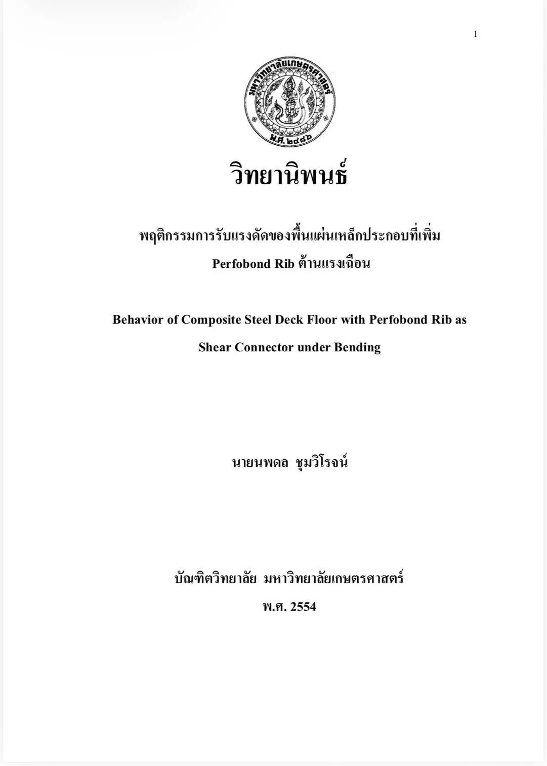 หน้าปกวิทยานิพนธ์เรื่องพฤติกรรมการรับแรงดัดของพื้นแผ่นเหล็กประกอบที่เพิ่ม Perfobond Rib ต้านแรงเฉือน